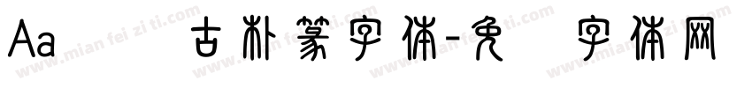 Aa 苍劲古朴篆字体字体转换